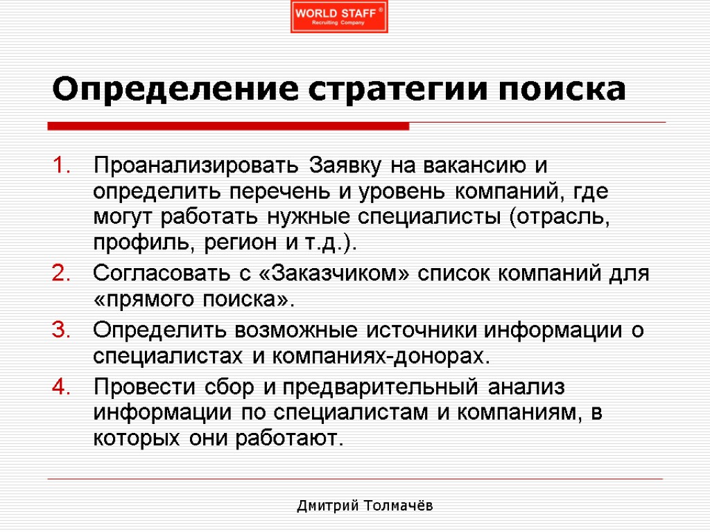 Определение стратегии поиска Проанализировать Заявку на вакансию и определить перечень и уровень компаний, где